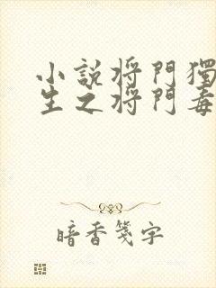 小说将门独后重生之将门毒后完整下载