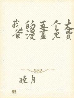 我的五个大佬爸爸漫画免费下拉式