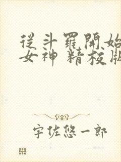 从斗罗开始俘获女神 精校版全本txt