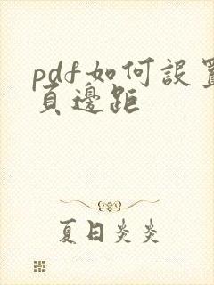 pdf如何设置页边距