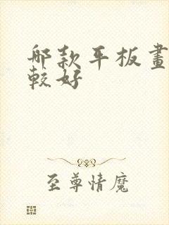 哪款平板画画比较好