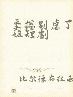 季总别虐了舒小姐短剧