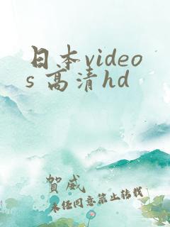 日本videos 高清hd