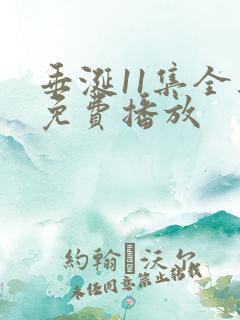 垂涎11集全集免费播放