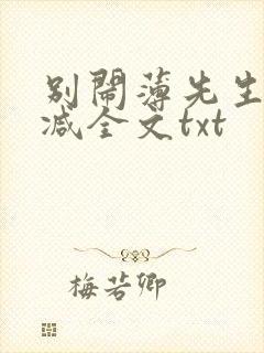 别闹薄先生未删减全文txt