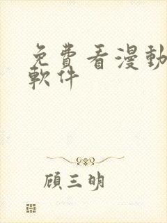 免费看漫动漫的软件