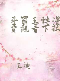 斗罗玉转漫画免费观看下拉式