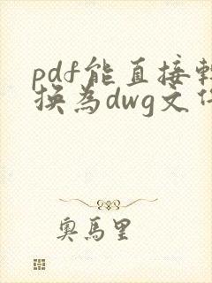 pdf能直接转换为dwg文件码