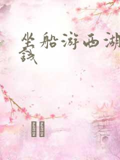 坐船游西湖多少钱