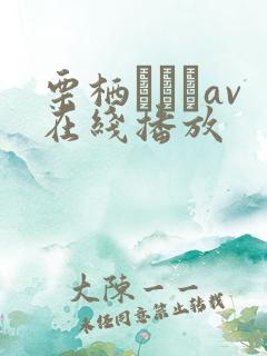 栗栖エリカav在线播放