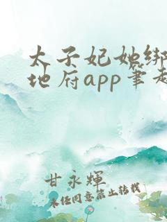 太子妃她绑定了地府app笔趣阁