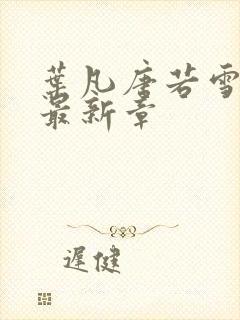 叶凡唐若雪今天最新章