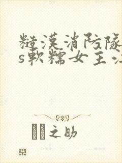 糙汉消防队长vs软糯女主江淼