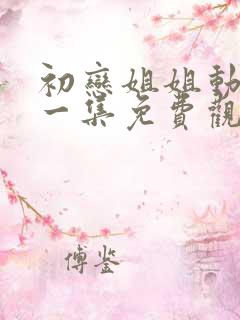 初恋姐姐动漫第一集免费观看