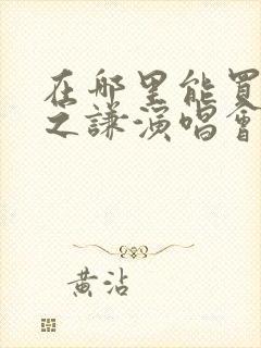 在哪里能买到薛之谦演唱会门票