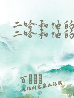 二哈和他的白猫二哈和他的白猫师尊