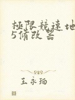 极限竞速地平线5修改器