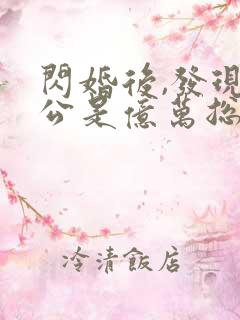 闪婚后,发现老公是亿万总裁