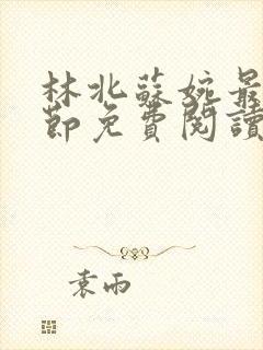 林北苏婉最新章节免费阅读