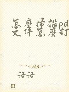 怎么扫描pdf文件怎么打开