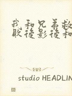 我和兄弟救赎失败后影后和女总裁悔疯了小说