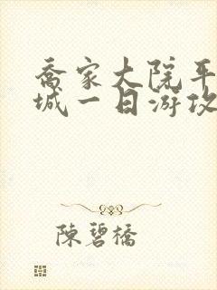乔家大院平遥古城一日游攻略