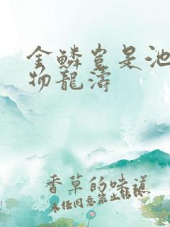 金鳞岂是池中 物龙涛