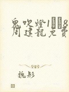 鬼吹灯1――8周建龙免费