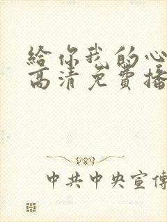 给你我的心短剧高清免费播放