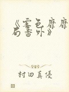 《雾色靡靡:结局番外》