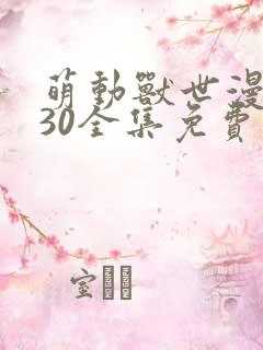 萌动兽世漫画130全集免费阅读下拉式