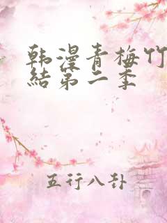 韩漫青梅竹马情结第二季