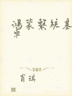 鸿蒙系统基于安卓