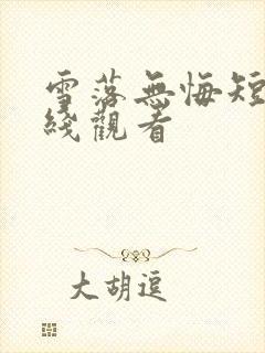 雪落无悔短剧在线观看