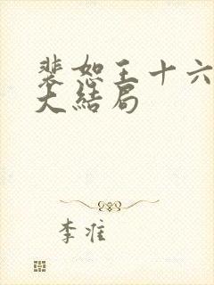 裴恕王十六小说大结局