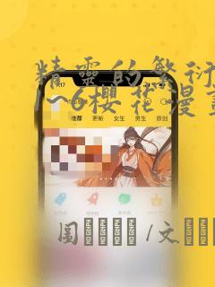 精灵的繁衍要求1~6樱花漫画：结局+番外