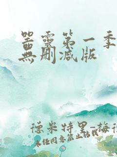 器灵第一季全集无删减版