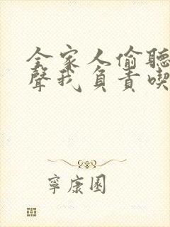 全家人偷听我心声我负责吃奶