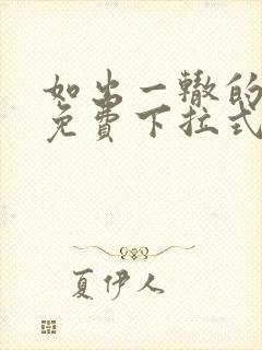 如出一辙的女儿免费下拉式奇漫屋