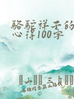 骆驼祥子的读书心得100字