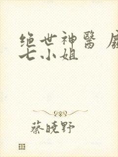 绝世神医 废材七小姐