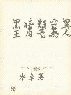 黑暗类灵异小说主角毫无人性