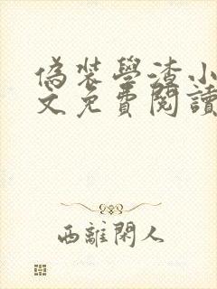 伪装学渣小说全文免费阅读无弹窗