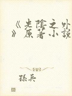 《光阴之外耳根》原著小说