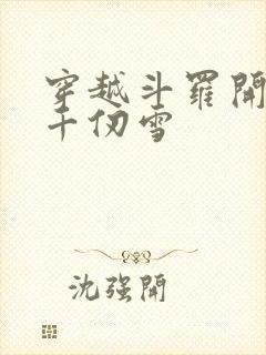 穿越斗罗开局娶千仞雪