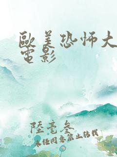 欧美恐怖大尺度电影