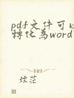 pdf文件可以转化为word吗