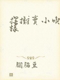 摆摊卖小吃怎么样