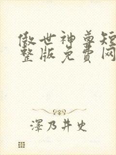 傲世神尊短剧完整版免费网站