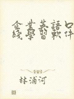 企业英语口语在线学习软件